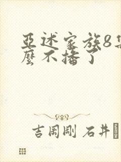 亚述家族8集怎么不播了