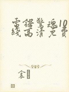 电锯惊魂10在线高清免费观看