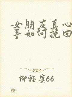 女朋友真心想分手如何挽回封面