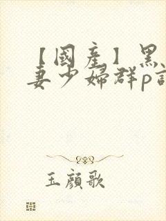 【国产】黑丝人妻少妇群p调情(下)封面