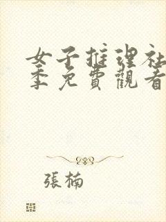 女子推理社第二季免费观看完整版