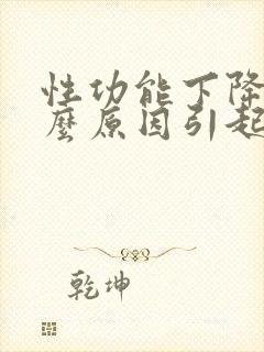 性功能下降是什么原因引起的男性要注意什么