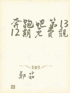 奔跑吧第13季12期免费观看