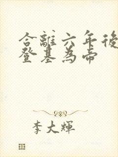 合离六年后前夫登基为帝