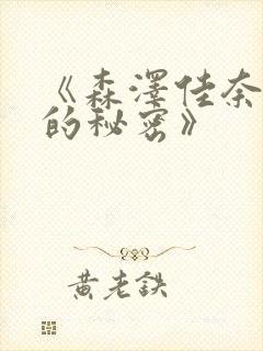 《森泽佳奈妻子的秘密》