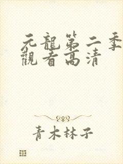 元龙第二季在线观看高清