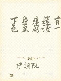 下身痒还有像绿色豆腐渣一样的怎么回事