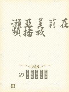 濑亚美莉在线视频播放