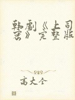 韩剧《上司的秘密》完整版在线观看