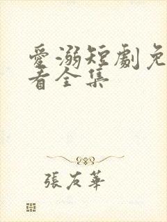 爱溺短剧免费观看全集封面