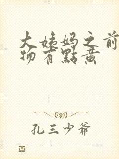 大姨妈之前分泌物有点黄