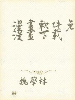 漫画软件免费的漫画下载