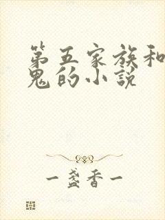 第五家族和吸血鬼的小说封面