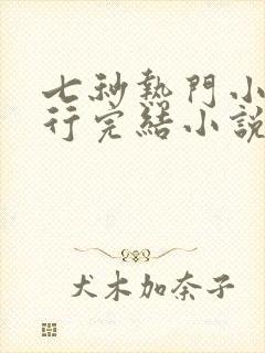 七秒热门小说排行完结小说