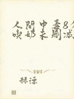 人间中毒8分钟吃奶未删减视频