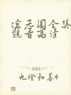 沧元图全集免费观看高清