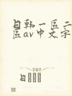 日韩一区二区三区av中文字幕在线