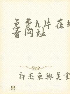 免费h片在线观看网址