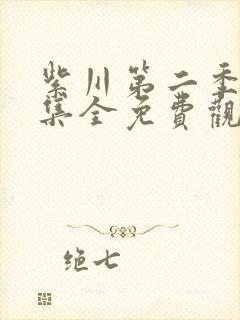 紫川第二季26集全免费观看