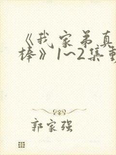 《我家弟真的很棒》1~2集动漫免费观