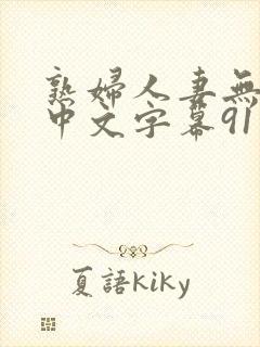 熟妇人妻无乱码中文字幕91