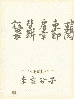 钰慧房东胡先生最新章节阅读