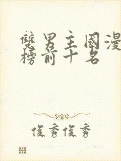 双男主国漫排行榜前十名