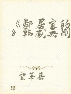 《邻居家的妻子》韩剧无删减