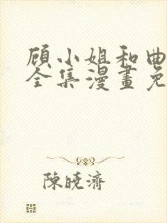 顾小姐和曲小姐全集漫画免费观看