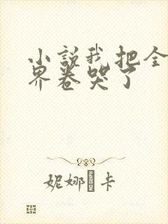 小说我把全修真界卷哭了封面