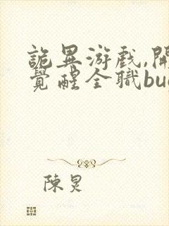 诡异游戏,开局觉醒全职bug级天赋全文