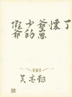 假少爷怀了真少爷的崽封面