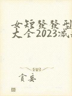 女短发发型图片大全2023减龄