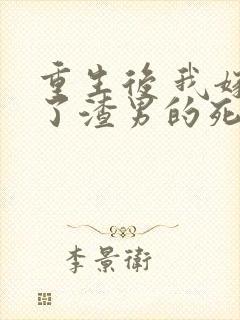 重生后 我嫁给了渣男的死对头