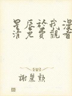 星辰于我漫画高清免费观看封面