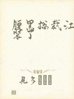 腹黑总裁江少别装了