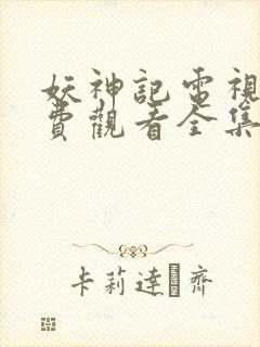 妖神记电视剧免费观看全集