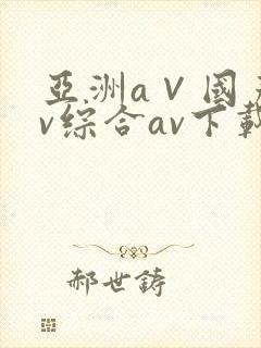 亚洲a∨国产av综合av下载