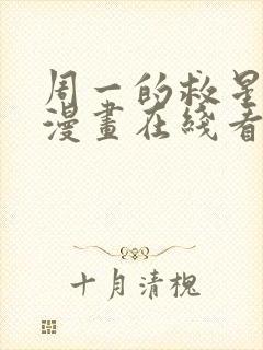 周一的救星免费漫画在线看封面