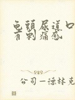 龟头尿道口里面有刺痛感