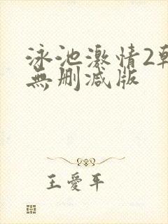 泳池激情2韩国无删减版