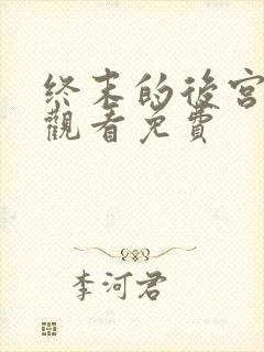 终末的后宫在线观看免费