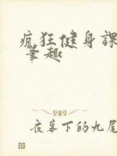 疯狂健身课李欣 笔趣