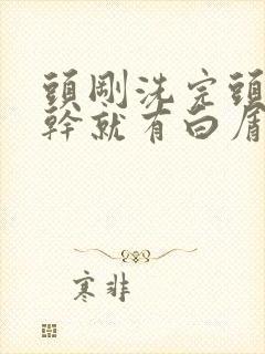 头刚洗完头皮一干就有白屑