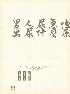 男人尿急但尿不出尿什么原因