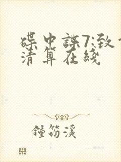 碟中谍7:致命清算在线