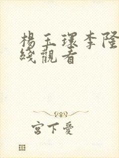 杨玉环李隆基在线观看