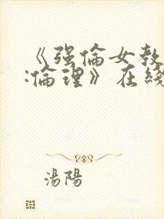 《强伦女教师3:伦理》在线观看