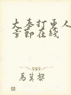 大奉打更人最新章节在线