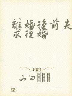 离婚后前夫跪着求复婚